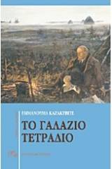 Το γαλάζιο τετράδιο. Εχθροί