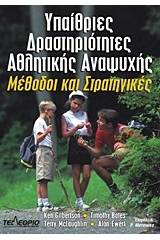 Υπαίθριες δραστηριότητες αθλητικής αναψυχής