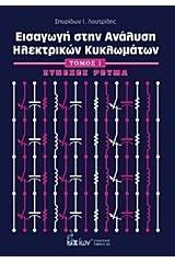 Εισαγωγή στην ανάλυση ηλεκτρικών κυκλωμάτων