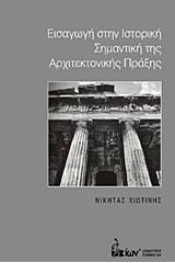 Εισαγωγή στην ιστορική σημαντική της αρχιτεκτονικής πράξης