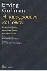 Η παραφροσύνη κατ' οίκον