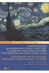 Κοινωνιογνωστικές και κοινωνικοπολιτισμικές προσεγγίσεις στη διδακτική των φυσικών επιστημών στην προσχολική και πρώτη σχολική ηλικία