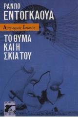 Το θύμα και η σκιά του