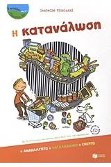 Η κατανάλωση