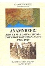 Αναμνήσεις από τα ματωμένα χρόνια του εμφύλιου σπαραγμού 1946-1949