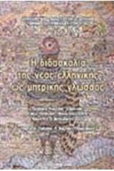 Η διδασκαλία της νέας ελληνικής ως μητρικής γλώσσας