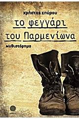 Το φεγγάρι του Παρμενίωνα