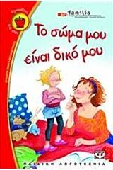 ΤΟ ΣΩΜΑ ΜΟΥ ΕΙΝΑΙ ΔΙΚΟ ΜΟΥ