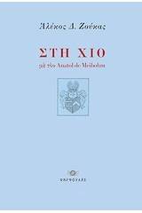 Στη Χίο με τον Anatol de Meibohm