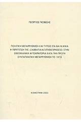 Πολιτική μεταρρύθμιση και Τύπος στα Βαλκάνια: Η περίπτωση της "Σαββατιαίας Επιθεωρήσεως" στην Οθωμανική Αυτοκρατορία κατά την πρώτη συνταγματική μεταρρύθμιση το 1878