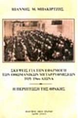 Σκέψεις για την εφαρμογή των οθωμανικών μεταρρυθμίσεων του 19ου αιώνα