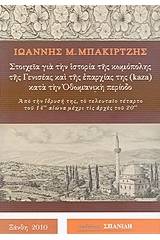 Στοιχεία για την ιστορία της κωμόπολης της Γενισέας και της επαρχίας της (kaza) κατά την Οθωμανική περίοδο