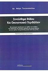 Συναίσθημα φόβου και οικογενειακό περιβάλλον