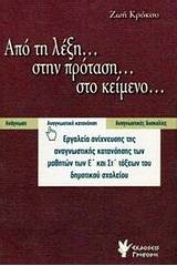 Από τη λέξη... στην πρόταση... στο κείμενο...