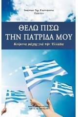 Θέλω πίσω την πατρίδα μου