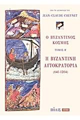 Ο βυζαντινός κόσμος: Η Βυζαντινή Αυτοκρατορία (641-1204)