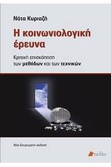 Η κοινωνιολογική έρευνα