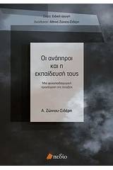 Οι ανάπηροι και η εκπαίδευσή τους