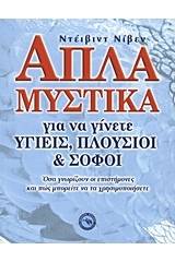 Απλά μυστικά για να γίνεται υγιείς, πλούσιοι και σοφοί