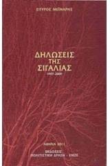 Δηλώσεις της σιγαλιάς
