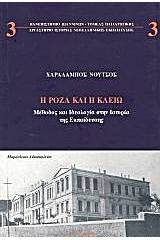 Η Ρόζα και η Κλειώ