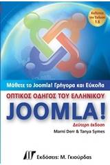 Οπτικός οδηγός του ελληνικού Joomla