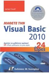 Μάθετε την Visual Basic 2010 σε 24 ώρες