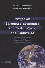 Σύγχρονες θαλάσσιες μεταφορές και το φαινόμενο της πειρατείας