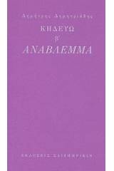 Κηδεύω β': Ανάβλεμμα