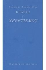Κηδεύω, γ': Χερετισμός