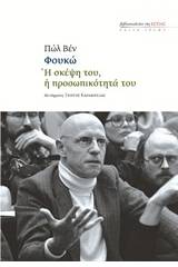 Φουκώ: Η σκέψη του, η προσωπικότητά του