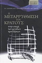 Η μεταρρύθμιση του κράτους στην εποχή των μεγάλων προκλήσεων