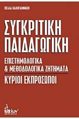 Συγκριτική παιδαγωγική