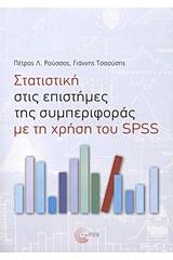 Στατιστική στις επιστήμες της συμπεριφοράς με τη χρήση του SPSS