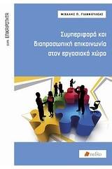 Συμπεριφορά και διαπροσωπική επικοινωνιά στον εργασιακό χώρο