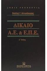 Δίκαιο Α.Ε. και Ε.Π.Ε.