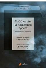 Παιδιά και νέοι με προβλήματα όρασης