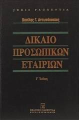 Δίκαιο προσωπικών εταιριών