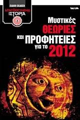 Μυστικές θεωρίες και προφητείες για το 2012