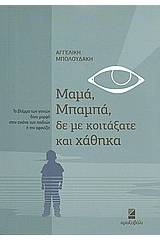 Μαμά, μπαμπά, δε με κοιτάξατε και χάθηκα