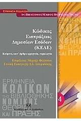 Κώδικας εισπράξεως δημοσίων εσόδων (ΚΕΔΕ)