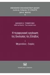 Η περιφερειακή οργάνωση της Εκκλησίας της Ελλάδος, Ι. Μητροπόλεις-Ενορίες