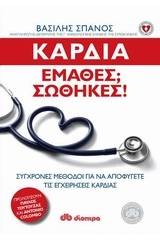 Καρδιά: Έμαθες; Σώθηκες!