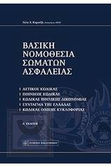 Βασική νομοθεσία σωμάτων ασφαλείας