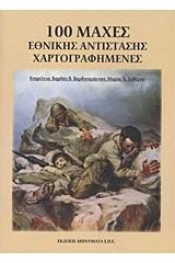 100 μάχες εθνικής αντίστασης χαρτογραφημένες