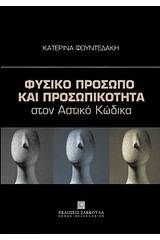 Φυσικό πρόσωπο και προσωπικότητα στον αστικό κώδικα