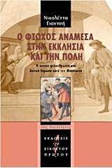 Ο φτωχός ανάμεσα στην εκκλησία και την πόλη
