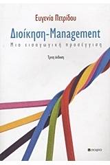 Διοίκηση - Management