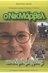 Ο Νικ Μάρβελ και το νησί της Αφροδίτης