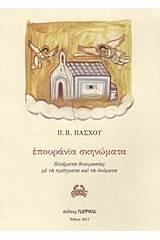 Επουράνϊα σκηνώματα